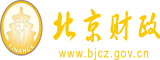 国产母狗17c北京市财政局